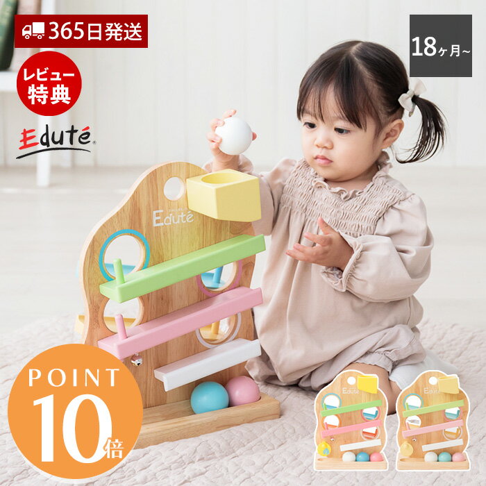 【365日出荷&豪華特典2個付き】edute TREE スロープ おもちゃ 知育 ボール 落とし 木のおもちゃ 玩具 知育玩具 木 赤ちゃん 1歳 1歳半 誕生日 男の子 女 型はめ パズル 学習 エデュテ