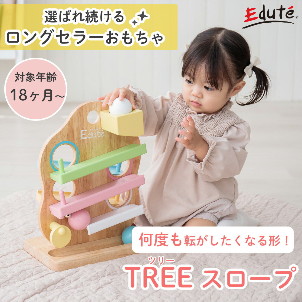 【365日出荷&豪華特典2個付き】edute TREE スロープ おもちゃ 知育 ボール 落とし 木のおもちゃ 玩具 知育玩具 木 赤ちゃん 1歳 1歳半 誕生日 男の子 女 型はめ パズル 学習 エデュテ 3