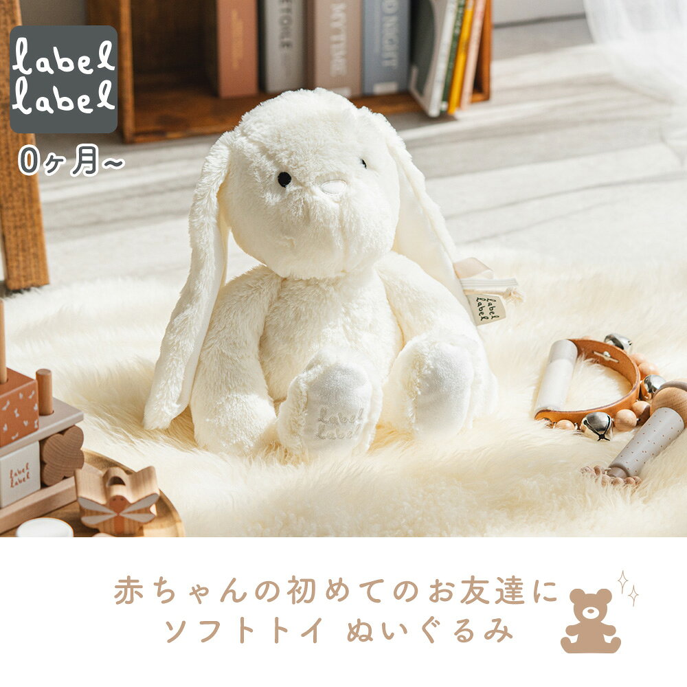 【365日出荷&当店限定特典付】labellabel レーベルレーベル ぬいぐるみ ファーストトイ 洗える どうぶつ うさぎ かば ぞう ゾウ 赤ちゃん ふわふわ 知育 おもちゃ ベビー 子供 出産祝い 女の子 男の子 プレゼント かわいい 0歳の商品画像 3