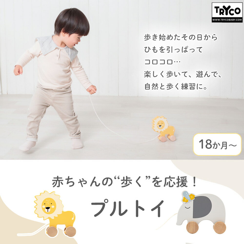 【365日出荷&当店限定特典付】プルトイ 引っぱるおもちゃ 木製 木のおもちゃ 歩行練習 知育 北欧 シンプル おしゃれ CE 子供 室内 遊び パステルカラー ライオン ゾウ エレファント 1歳半 18か月 男の子 女の子 Tryco トライコ 3