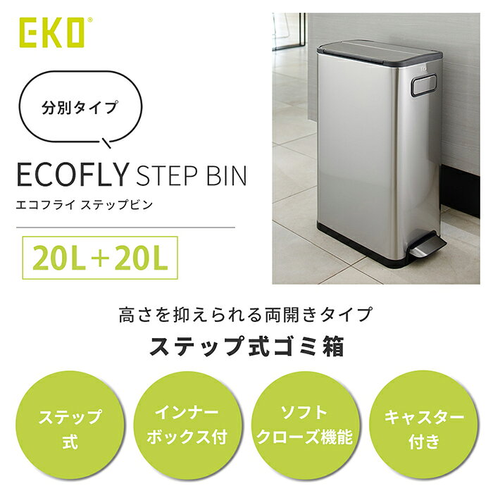 【LINE追加300円クーポン】ゴミ箱 40L 20L+20L おしゃれ ごみ箱 分別 スリム 上 ラック ふた付き 両開き ペダル スチール ステンレス キッチン リビング キャスター インナーボックス 静音 エコフライステップビン EKO [3]