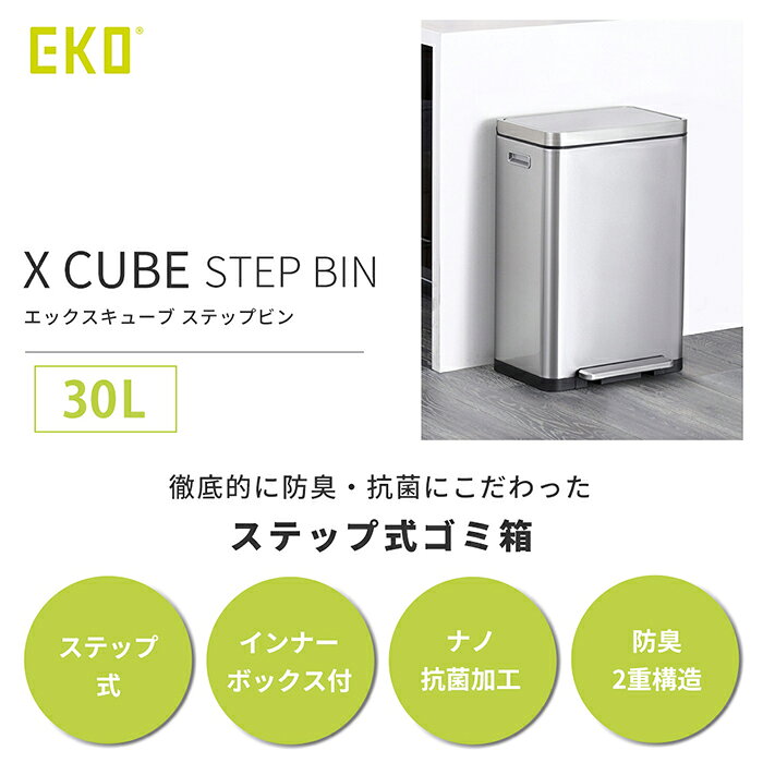 【LINE追加300円クーポン】ゴミ箱 30L おしゃれ ごみ箱 分別 ふた付き 上 ラック スリム 防臭 抗菌 ナノ抗菌 ペダル ステンレス キッチン リビング インナーボックス シンプル エックスキューブ ステップビン EKO [3]