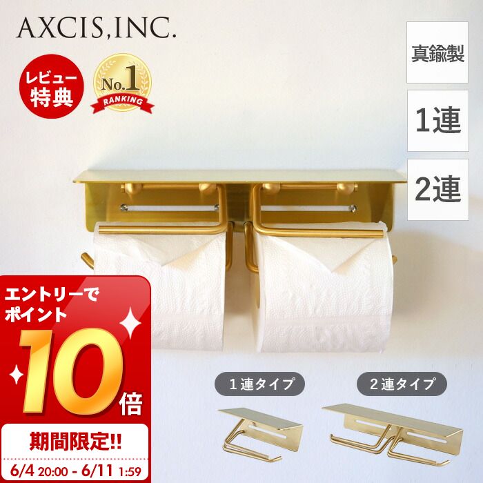 楽天ヤマソロ 楽天市場店[6/4 20時～エントリーでP10倍]【当店限定特典付】put ブラス トイレットペーパーホルダー ダブル おしゃれ 真鍮 1連 2連 ペーパーホルダー トイレ 一連 二連 インテリア DIY 高級感 真鍮製 ゴールド 紙巻器 パーツ HS3497 HS3499 プット アクシス axcis