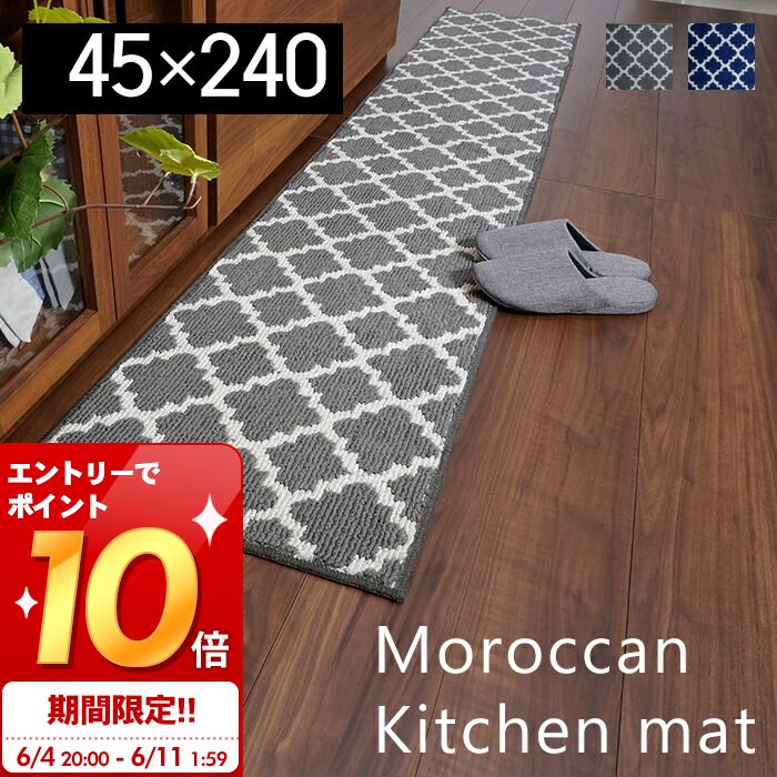 [6/4 20時～エントリーでP10倍]【当店限定特典付】キッチンマット モロッコ モロッカン エキゾチック おしゃれ ネイビー グレー キッチン 玄関マット 長方形 廊下 45×240 滑りにくい 滑り止め付き ポリプロピレン サイズ展開 インスタ映え カキウチ