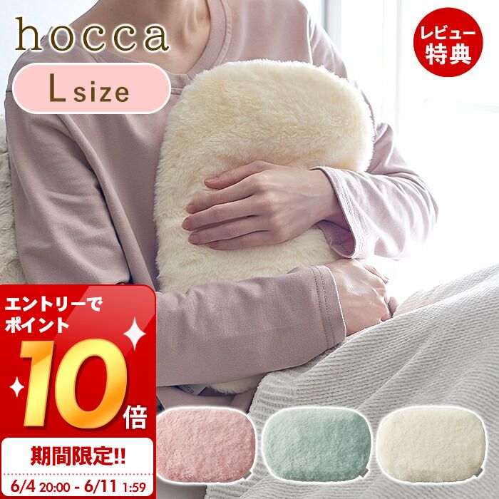 [6/4 20時～エントリーでP10倍]【当店限定特典付】hocca 湯たんぽ Lサイズ レンジ ジェル ゆたんぽ レンジで温める ぬくぬく 電子レンジ 湯タンポ かわいい エコ ふわふわ カバー付き 繰り返し使える 7時間 持ち運び 寒さ対策 冷え性 ギフト RX41 ラドンナ