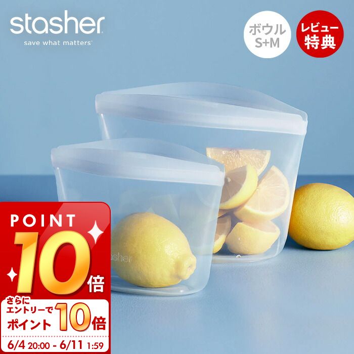 [6/4 20時～エントリーでP10倍]【当店限定特典付】スタッシャー stasher シリコーン 保存容器 ボウル 2点セット S M 正規品 自立 密閉 お弁当箱 電子レンジ オーブン 冷蔵 冷凍 食洗機 低温料理 湯せん 離乳食 作り置き シリコン製 お得 調理 エコ 時短 耐熱