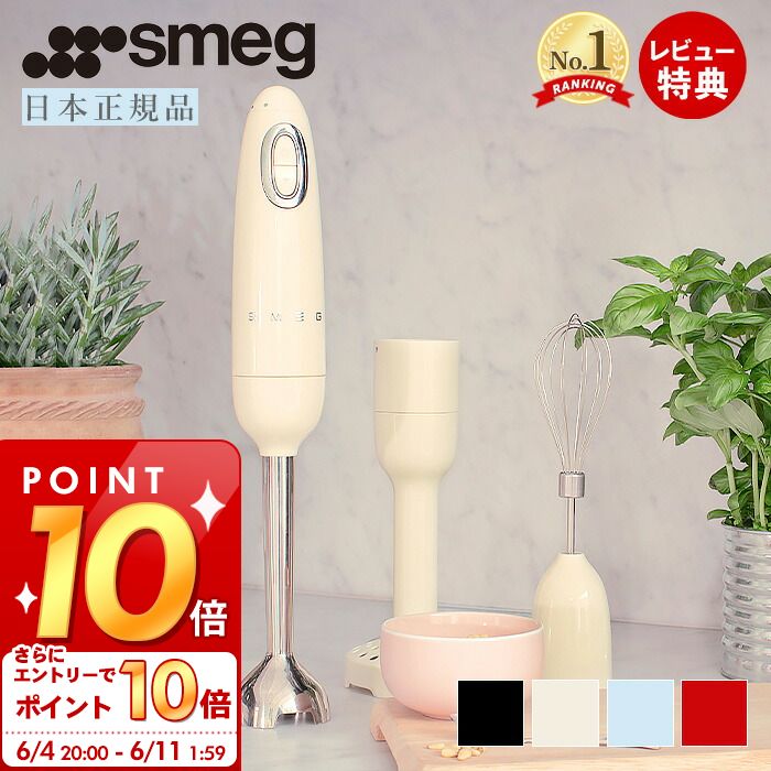 [6/4 20時～エントリーでP10倍]【レビュー投稿で5000円クーポン】【日本正規店】SMEG ハンドブレンダー 1.4L イタリア HBF02 1台5役 100v レトロ パステルカラー ジュース スムージー 離乳食 ヘルシー スメッグ ミキサー ファミリー 家電 キッチン家電 かわいい テクタイト