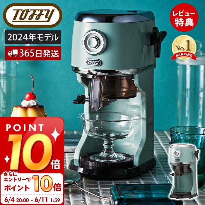 [6/4 20時～エントリーでP10倍]【365日出荷&当店限定特典付】[2024最新モデル] toffy トフィー かき氷器 コンパクト電動ふわふわかき氷器 かき氷機 かき氷 K-IS13 電動 かきごおり機 バラ氷 製…