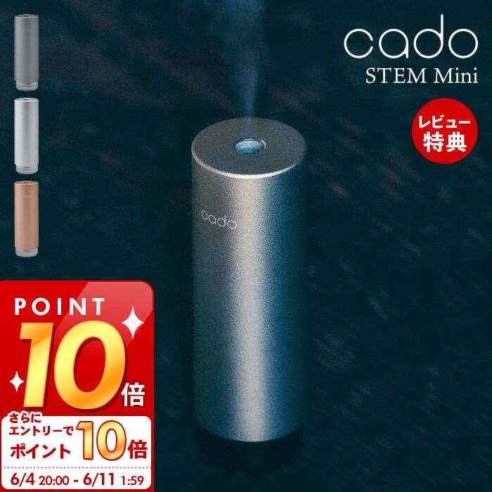 [6/4 20時～エントリーでP10倍]【豪華特典2個付き】 cado カドー 加湿器 モバイルディフューザー STEM Mini ステム MD-C10 おしゃれ 卓上 USB 除菌 アロマ 香り コンパクト ミニ 携帯 充電式 バッテリー 消臭 保湿 超音波 小型 寝室