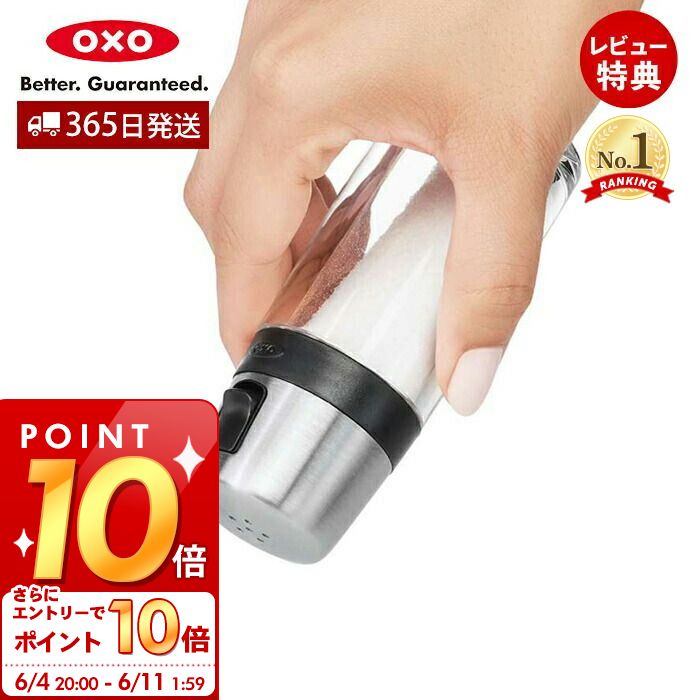 [6/4 20時～エントリーでP10倍]【365日出荷＆当店限定特典付】OXO オクソー ソルト／ペッパーシェーカー 調味料容器 調味料入れ 保存容器 スパイスボトル 塩コショウ キッチンツール キッチン用品 調理器具 料理 製菓 人気 プレゼント お祝い 1241980