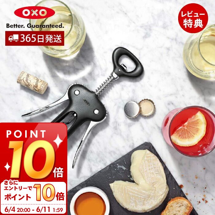 [6/4 20時～エントリーでP10倍]【365日出荷＆当店限定特典付】OXO オクソー ワインオープナー(ボトルオープナー付) ワインオープナー ボトルオープナー 栓抜き ワイン コルク コルク抜き ステンレス キッチン用品 クッキング ソムリエ 便利 11245400