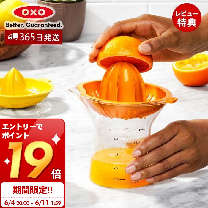 [6/11 1:59までエントリーでP19倍]【365日出荷＆当店限定特典付】OXO オクソー 2-in-1 シトラスジューサー 絞り器 フ…