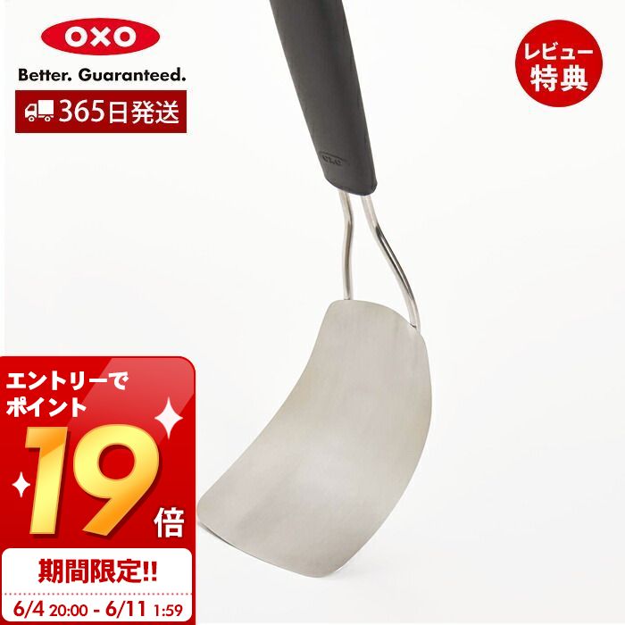 [6/11 1:59までエントリーでP19倍]【365日出荷＆当店限定特典付】OXO オクソー ソフトターナー フライ返し ヘラ 料理…