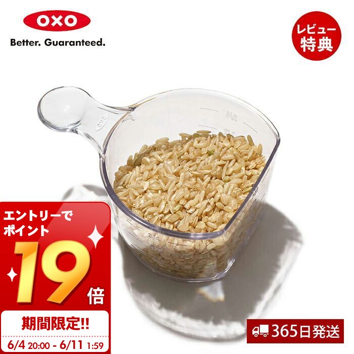 OXO オクソー ライスカップ 計量カップ お米カップ ポップコンテナ ポップコンテナ用 お米測り 炊飯 ごはん 食洗機対応 漂白剤可 プラスチック製 キッチン用品 人気 クリア 新生活 11241000