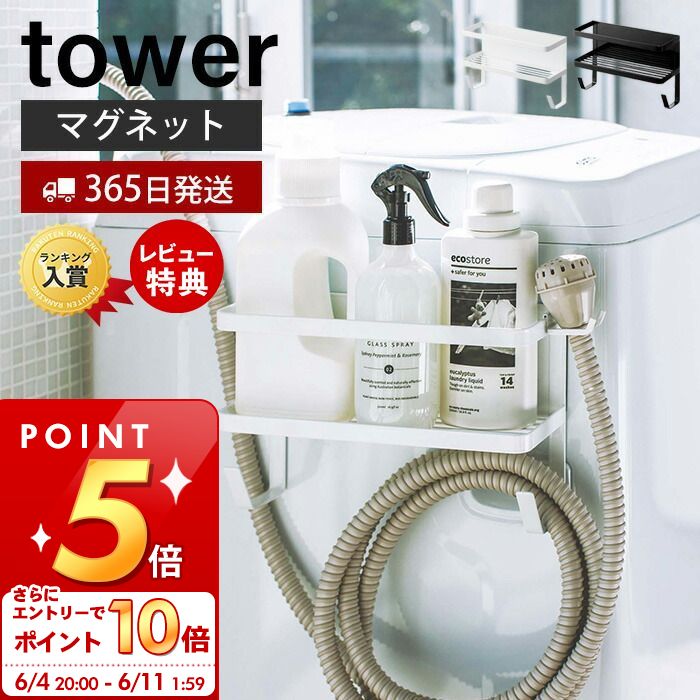 山崎実業 ホースホルダー付き洗濯機横マグネットラック タワー tower 公式 おしゃれ ランドリー収納 サイドラック 給水ホース マグネット コンパクト収納 省スペース 便利 プレゼント yamazaki