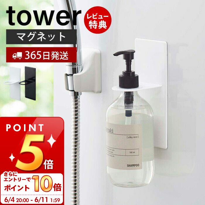 [6/4 20時～エントリーでP10倍]【365日出荷＆当店限定特典付き】山崎実業 マグネットバスルームディスペンサーホルダー タワー tower 公式 浴室 ボトルホルダー 磁石 シャンプーボトル ソープポンプ アルコールボトル ホルダー ホワイト 4867 4868 yamazaki