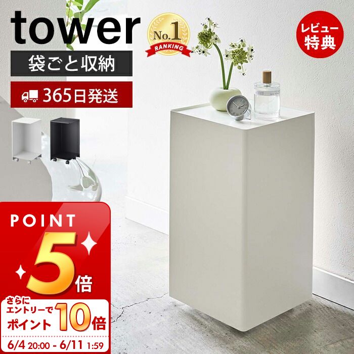 [6/4 20時～エントリーでP10倍]【当店限定特典付き】山崎実業 袋ごと トイレットペーパーストッカー 12ロール タワー tower 公式 おしゃれ トイレ収納 サニタリー収納 目隠し 隠す収納 キャスター付き トイレットぺーパー スマホ 掃除用品 5280 5281 yamazaki