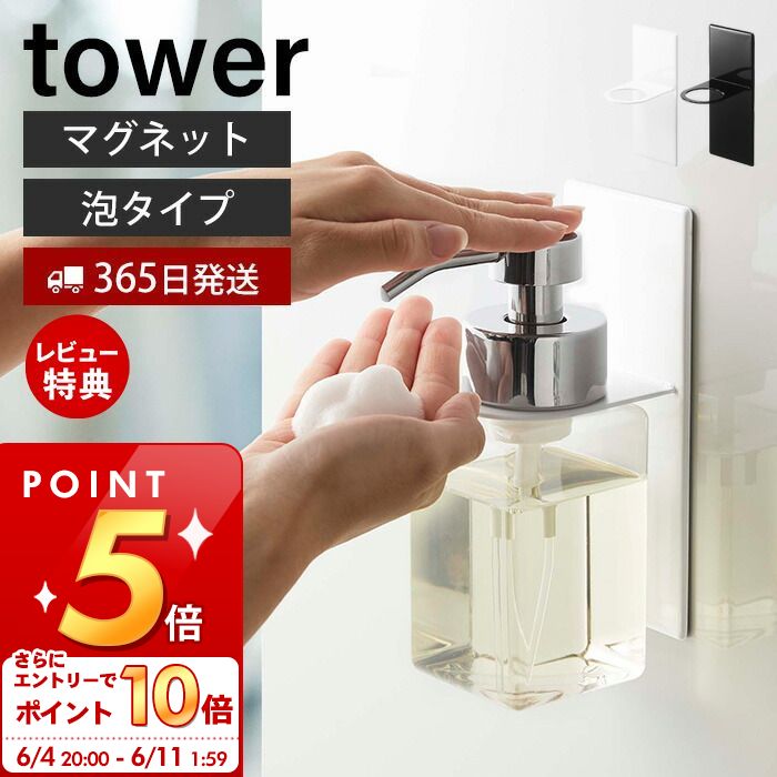 山崎実業 マグネットディスペンサーホルダー 泡タイプ タワー tower 公式 浮かせる収納 浴室 ボトルホルダー 磁石 ボディソープ 泡ハンドソープ ソープポンプ バスグッズ 5226 5227 yamazaki