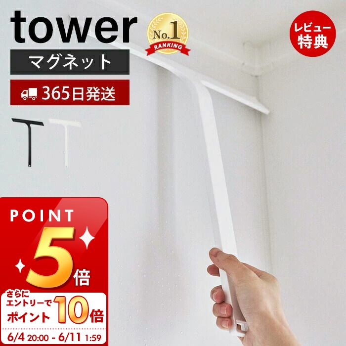 [6/4 20時～エントリーでP10倍]【365日出荷＆当店限定特典付き】山崎実業 マグネット水切りワイパー タ..