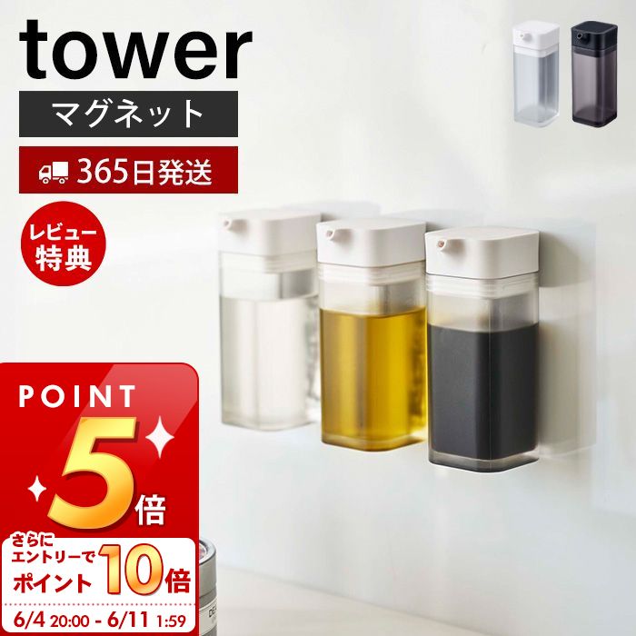 [6/4 20時～エントリーでP10倍]【365日出荷＆当店限定特典付き】山崎実業 マグネットプッシュ式醤油差し タワー towe…