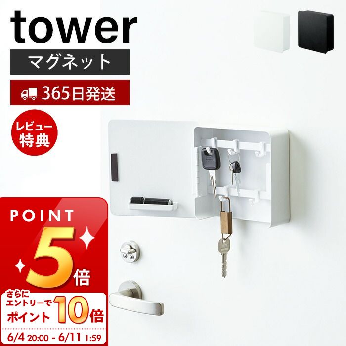 [6/4 20時～エントリーでP10倍]【365日出荷＆当店限定特典付き】山崎実業 マグネットキーフック2段 タワー tower 公…