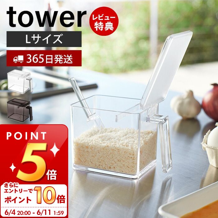 [6/4 20時～エントリーでP10倍]【365日出荷＆当店限定特典付き】山崎実業 調味料ストッカー L タワー tower 公式 調味料入れ 調味料ケース 片手で開閉 すり切り板 塩 砂糖 小麦粉 スプーン付き 小さじ 保存容器 キッチン収納 ホワイト 2869 2870 yamazaki