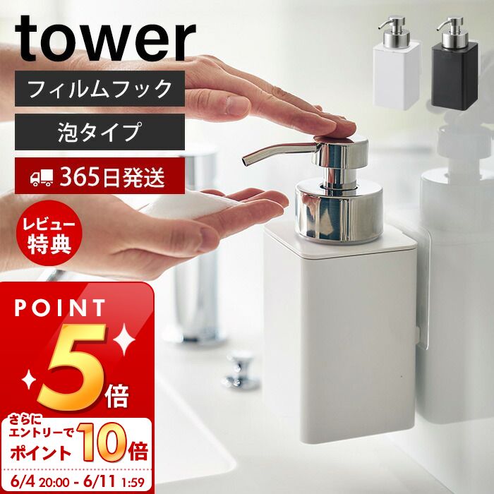  山崎実業 フィルムフックディスペンサー 泡タイプ タワー tower 公式 ソープディスペンサー フォームディスペンサー 詰替え 容量330ml ハンドソープ 洗顔 ホワイト 3683 3684 タワーシリーズ