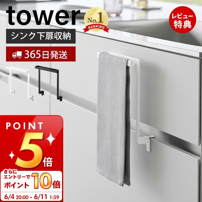 【あす楽14時まで対応 】[ キッチンシンク下収納扉タオルハンガー タワー ] 山崎実業 公式 tower キッチン 送料無料 1985 1986 ホワイト ブラック / タオル掛け おしゃれキッチン ふきん掛け タオルバー yamazaki タワーシリーズ