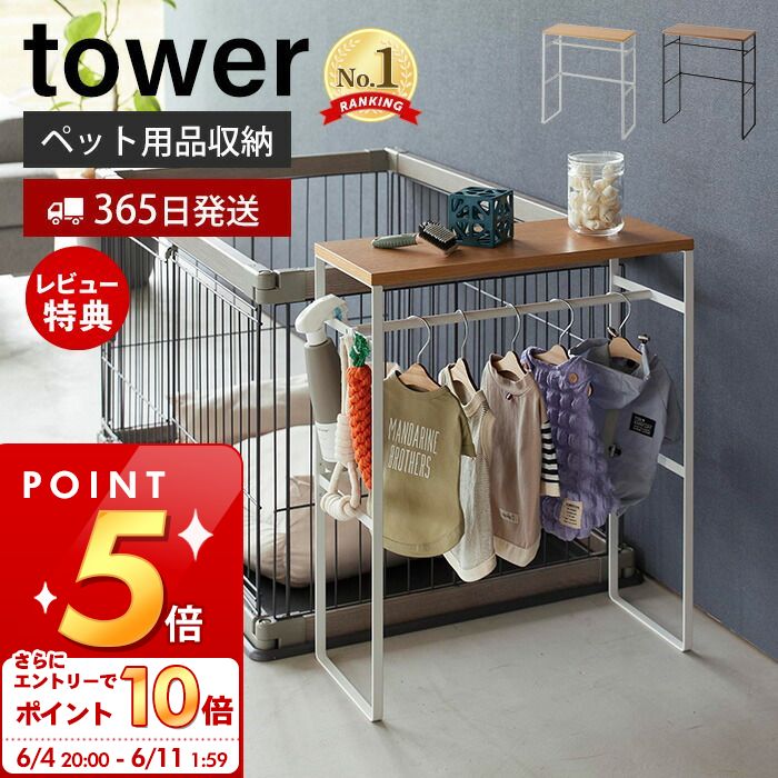 [6/4 20時～エントリーでP10倍]【365日出荷＆当店限定特典付き】山崎実業 ペットコートハンガーラック タワー tower 公式 ペット用ハンガーラック 小型犬 中型犬 ペット服 ドッグウェア レインコート ポンチョ 小物 リビング ペット用品 2119 2120