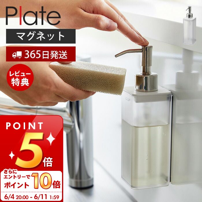 [6/4 20時～エントリーでP10倍]【365日出荷＆当店限定特典付き】 山崎実業 マグネットキッチンディスペンサー プレート Plate 公式 おしゃれ 磁石 ディスペンサー ボトル 洗剤 ハンドソープ 詰め替え ボトル キッチン シンク クリア ホワイト 半透明 3402