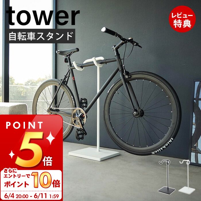 [6/4 20時～エントリーでP10倍]【当店限定特典付き】 山崎実業 自転車スタンド タワー tower 公式 スポーツ自転車 ロードバイク マウンテンバイク クロスバイク スタンド ディスプレイ 室内 一…