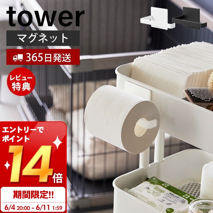  山崎実業 マグネットトイレットペーパーホルダー タワー tower 公式 トイレットペーパーロール ペットケージ ラック ワゴン リビング 簡単取付 ペットケージ収納 2111 2112 タワーシリーズ