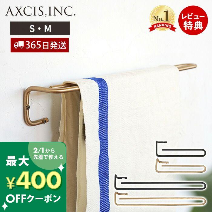 [祝SOY受賞!!P4倍＆400円クーポン配布中]【365日出荷&当店限定特典付】ren ブラスタオルハンガー S M タオルハンガー タオル掛け おしゃれ 真鍮 アイアン バスタオル バスマット タオル 掛け トイレ キッチン 金 DIY L2177 L2176 L2086 L2085 アクシス axcis