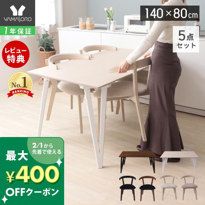 [祝SOY受賞!!P4倍＆400円クーポン配布中]【1年保証&当店限定特典付】ダイニングテーブル ダイニングチェア ダイニングセット テーブル チェア 5点セット 4人掛け 長方形 天然木 おしゃれ 140cm ブラック ウォールナット ホワイト お掃除ロボット対応 北欧 ロージー