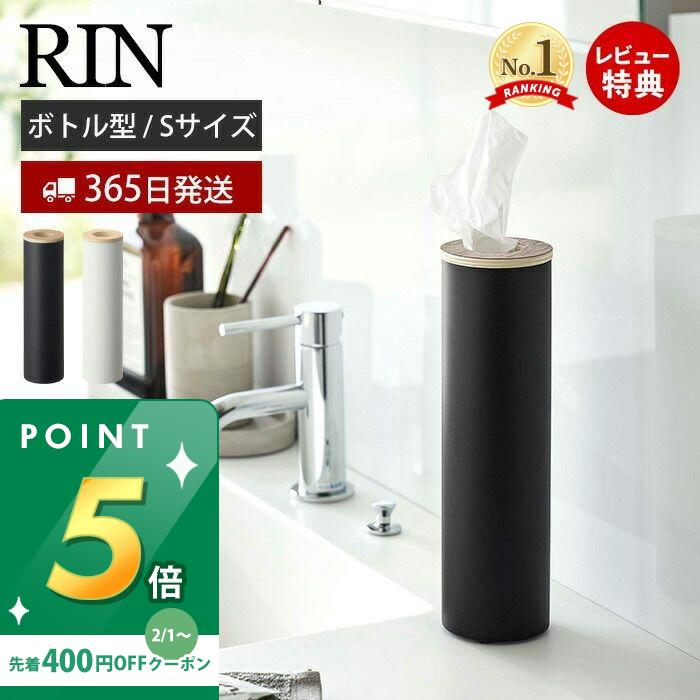 [祝SOY受賞!!ポイント4倍]【当店限定特典付き】山崎実業 ボトル型ティッシュケース S リン RIN 公式 おしゃれ ティッシュケース 丸 縦型 立てる 詰め替え スリム ティッシュホルダー リビング 卓上 キッチン 洗面台 車 木目 ブラウン ナチュラル 5979 5980
