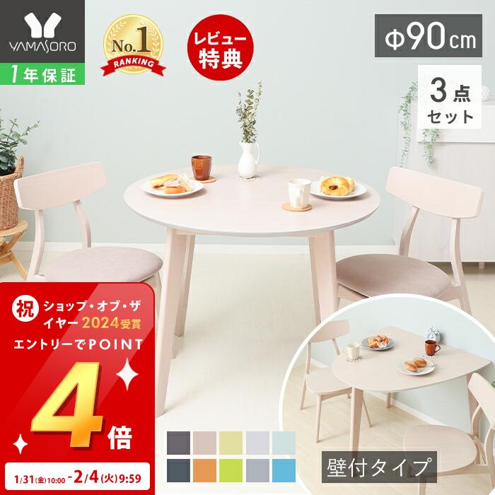 [祝SOY受賞!!P4倍＆400円クーポン配布中]【1年保証&当店限定特典付】丸テーブル ダイニングテーブルセット 2人 ダイニング セット 3点 壁付け 半円 90cm幅 2人掛け 2人用 チェア コンパクト シンプル 天然木 食卓 テーブル ナチュラル 木製 北欧 Yummy ヤミー