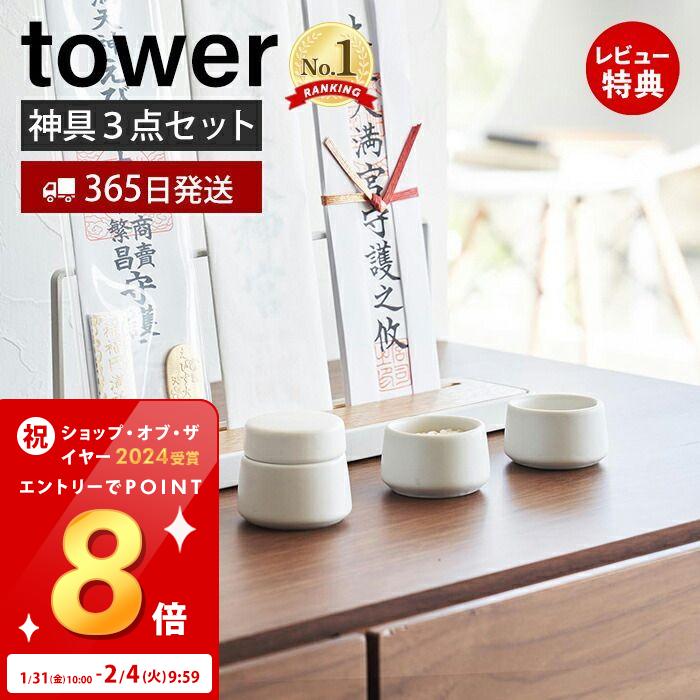 [祝SOY受賞!!ポイント4倍]【365日出荷＆当店限定特典付き】山崎実業 神具 3点セット tower 公式 タワー 神棚 神札スタンド 神札ホルダー 神札立て お供え お祀り お札 お守り 水玉 皿 水 米 塩 陶器 神道 神様 セット シンプル ホワイト 8188 yamazaki