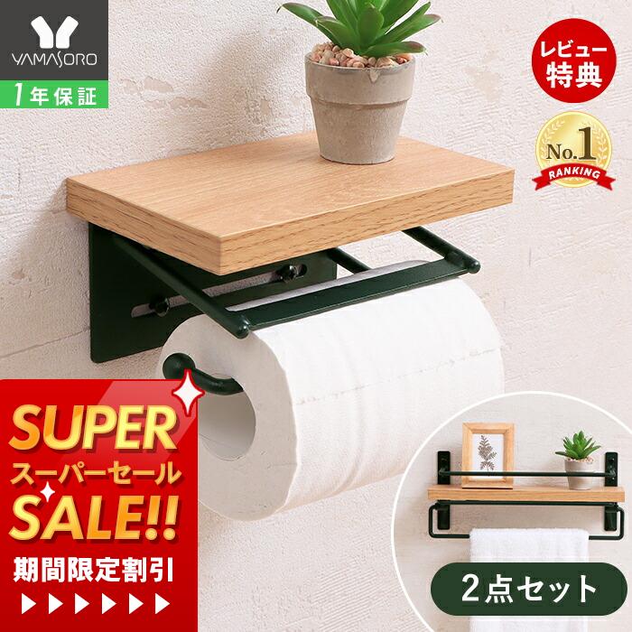 [スーパーSALE割引]【1年保証&当店限定特典付】トイレットペーパーホルダー タオル掛けハンガー セット おしゃれ アンティーク 北欧 木製 アイアン ヴィンテージ シングル トイレ 収納 棚付き DIY 木目 2点セット 1連タイプ 紙巻器 TAO タオ