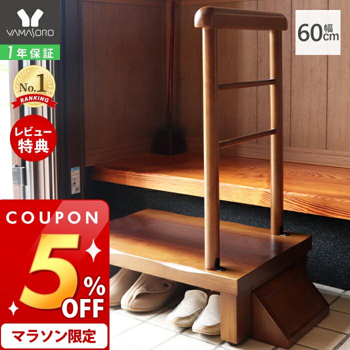 [マラソン期間限定5%OFFクーポン]【1年保証&当店限定特典付】玄関台 玄関 踏み台 片側手すり付き 60cm幅 高齢者 ステップ 60幅 手すり 木製 収納 昇降補助 介護 転倒防止 補助具 玄関ステップ 段差 歩行支援用具 介護用品 あがりかまち 框 睡蓮 スイレン