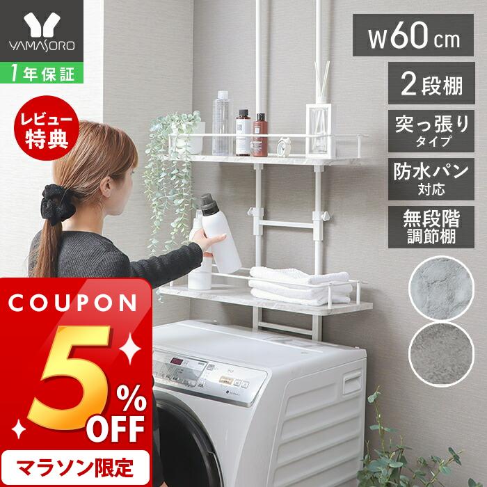 [マラソン期間限定5%OFFクーポン]【1年保証&当店限定特典付】ランドリーラック 突っ張り 防水パン スリム 洗濯機ラック 幅60 ロータイプ 収納棚 ラダー はしご 棚2段 隙間 すき間 収納ラック 棚可動 大理石柄 ウォールラック おしゃれ 北欧 エコー Echo