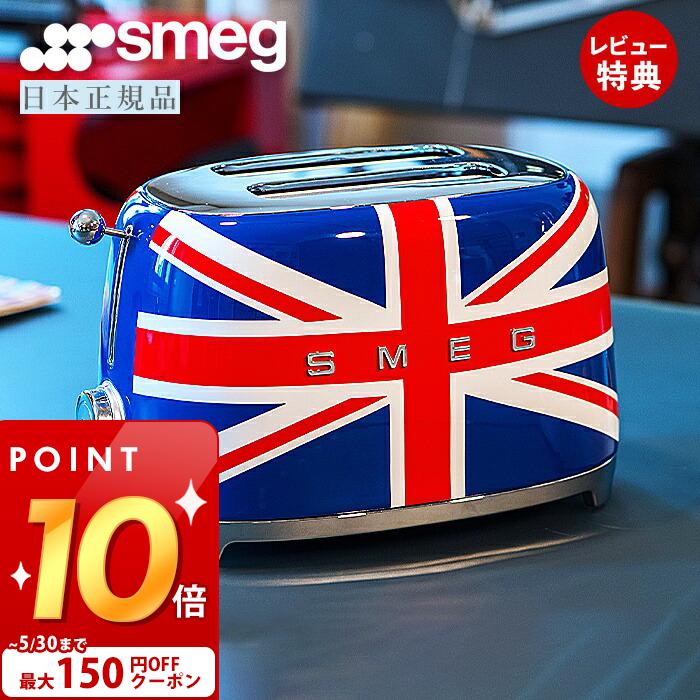 [最大150円クーポン配布中]【レビュー投稿で5000円クーポン】【日本正規店】SMEG トースター 特別版 ユニオンジャック 100V イタリア TSF01 レトロ トースト 4〜8枚切り 解凍 ベーグル ステンレス ポップアップ スメッグ 家電 キッチン家電 かわいい テクタイト