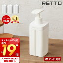 【365日出荷&当店限定特典付】ディスペンサー L レットー RETTO シャンプー コンディショナー ボディソープ ボトル 詰替え 大容量 800ml 単品 ...