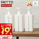 【365日出荷&当店限定特典付】ディスペンサー L レットー RETTO シャンプー コンディショナー ボディソープ 3点セット ボトル 詰替え 大容量 800...
