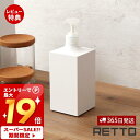 【365日出荷&当店限定特典付】ディスペンサー レットー RETTO シャンプー シャンプーボトル ハンドソープ コンディショナー ボディソープ ボトル 詰替え...