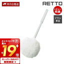 【365日出荷&当店限定特典付】スペアブラシ ソフト 単品 レットー RETTO トイレブラシ おしゃれ スペア ソフト素材 トイレ トイレ掃除 軽量 衛生的 ...
