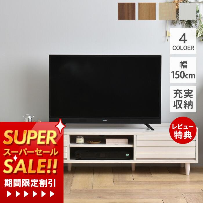 [スーパーSALE割引]【豪華特典2個付き】テレビボード テレビ台 幅150cm 北欧 ローボード おしゃれ AVボード 収納 木製 白 ホワイト 引出し 白家具 リビング モダン シンプル ナチュラル 脚 一人暮らし 収納棚 かわいい 人気 4色展開 コンパクト