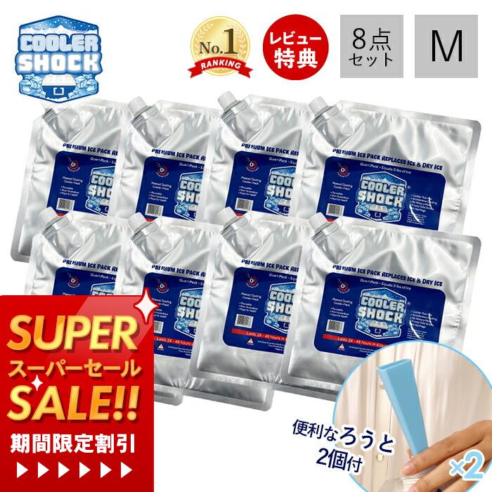 テレビで紹介! 【当店限定特典付き】COOLER SHOCK クーラーショック 保冷剤 M 8個セット ソフト 強力 ..