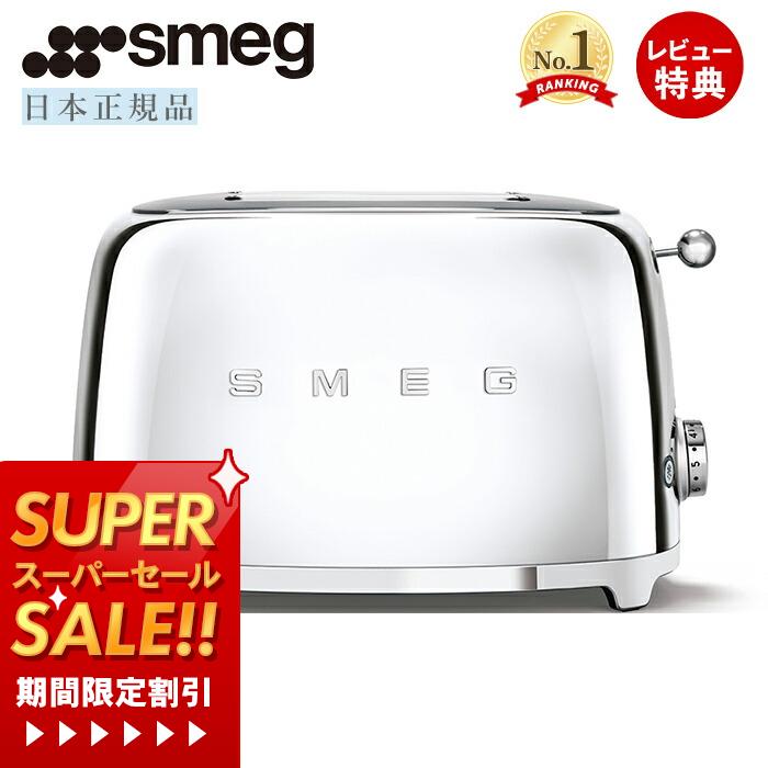 [スーパーSALE割引]【レビュー投稿で5000円クーポン】【日本正規店】SMEG トースター 特別版 100V イタリア TSF01 レトロ トースト 4～8枚切り 解凍 プレート ベーグル ステンレス ポップアップ スメッグ 家電 キッチン家電 クローム モダン テクタイト