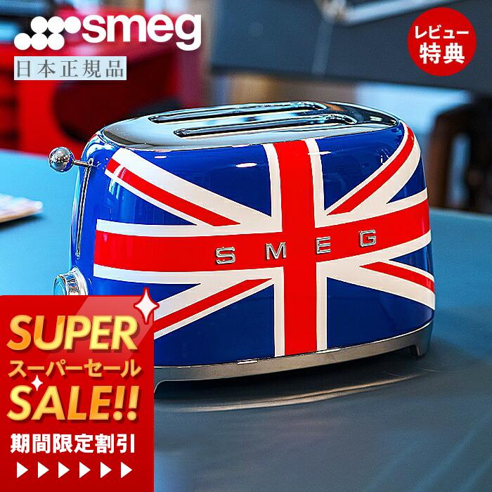 [スーパーSALE割引]【レビュー投稿で5000円クーポン】【日本正規店】SMEG トースター 特別版 ユニオンジャック 100V イタリア TSF01 レトロ トースト 4～8枚切り 解凍 ベーグル ステンレス ポップアップ スメッグ 家電 キッチン家電 かわいい テクタイト