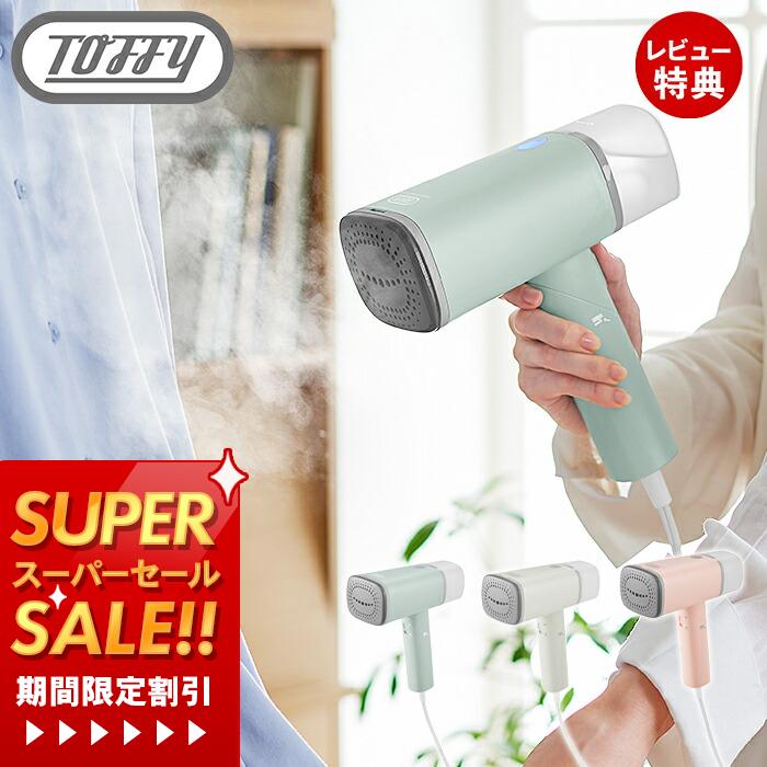 【当店限定特典付】toffy トフィー スチームリッチハンディスチーマー ハンディスチーマー ハンディアイロン スチーム アイロン スチーマー 手持ち シワ伸ば...